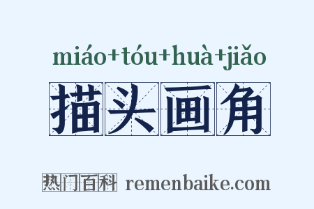 描头画角是什么意思的图片